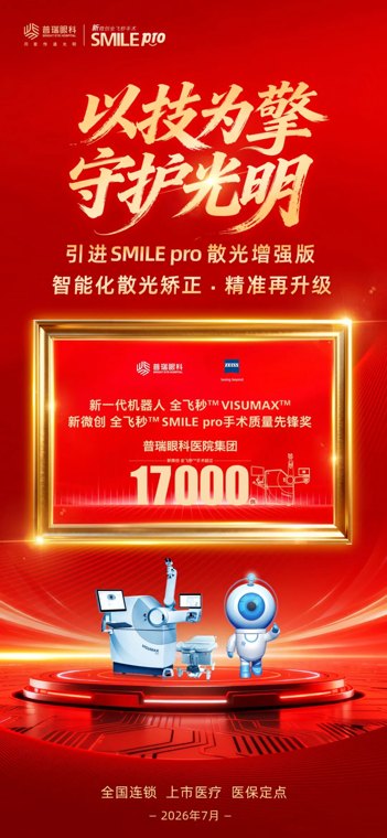 1.7万例手术背后：普瑞眼科新全飞SMILE pro再破纪录，这届年轻人正重新定义无“镜”人生